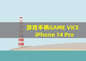 游戏手柄GAME VICE iPhone 14 Pro